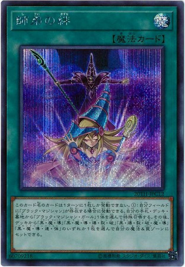 遊戯王 黒・魔・導・連・弾 師弟の絆 20thシークレット 遊戯王 黒・魔