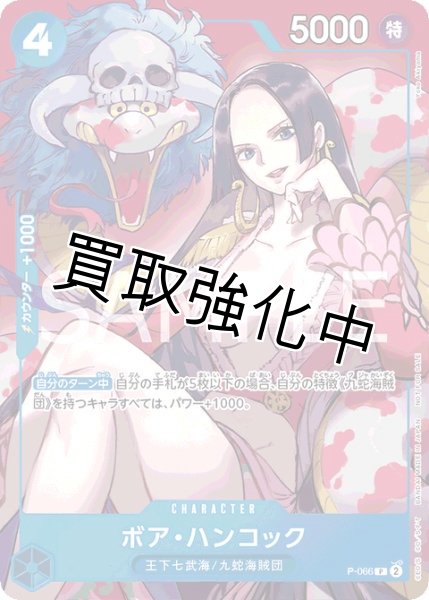 ボア・ハンコック【プロモ】《青》 [2024年最強ジャンプ4月号版 P-066