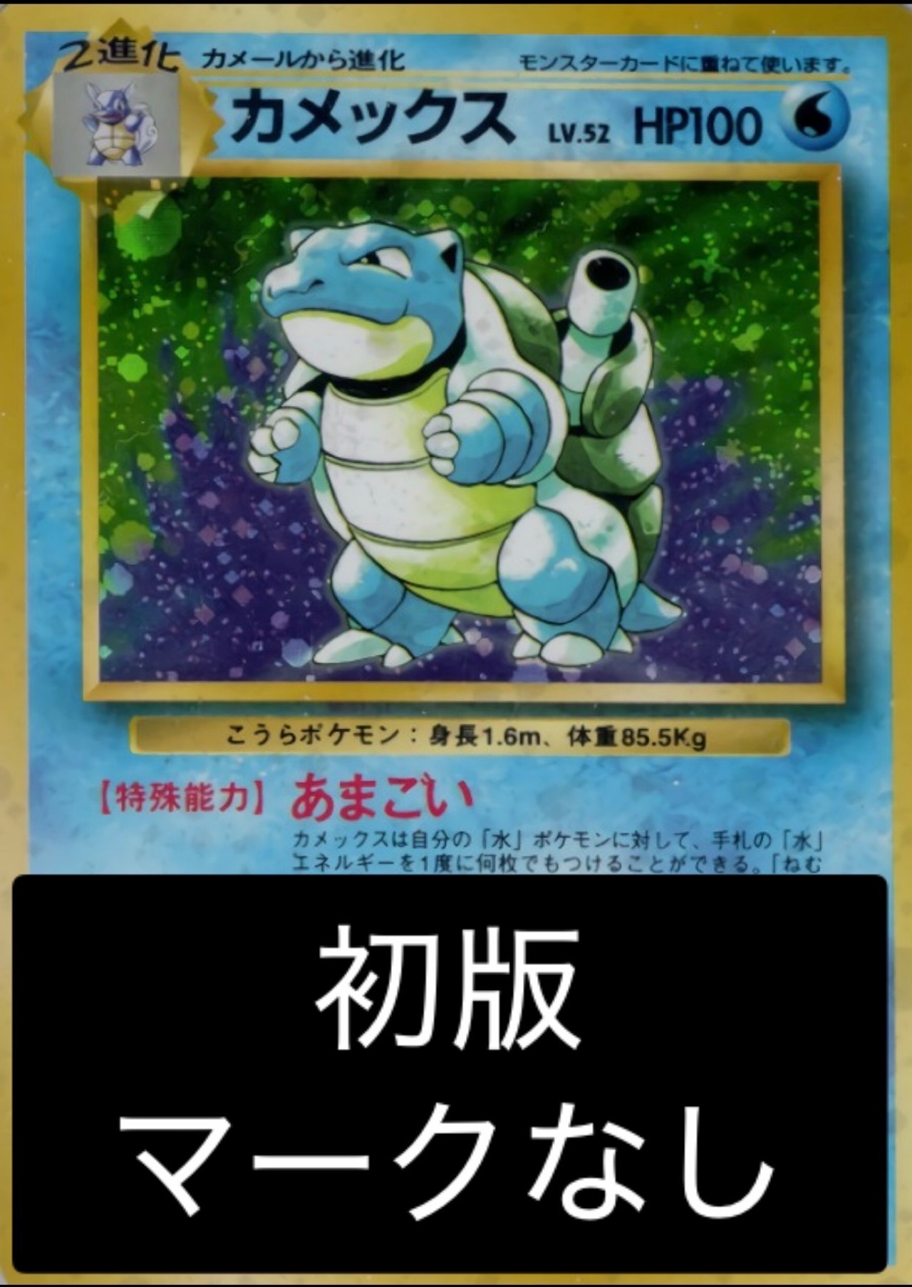 ポケモンカード 旧裏 初期 マークなし カメックス ポケモンカード
