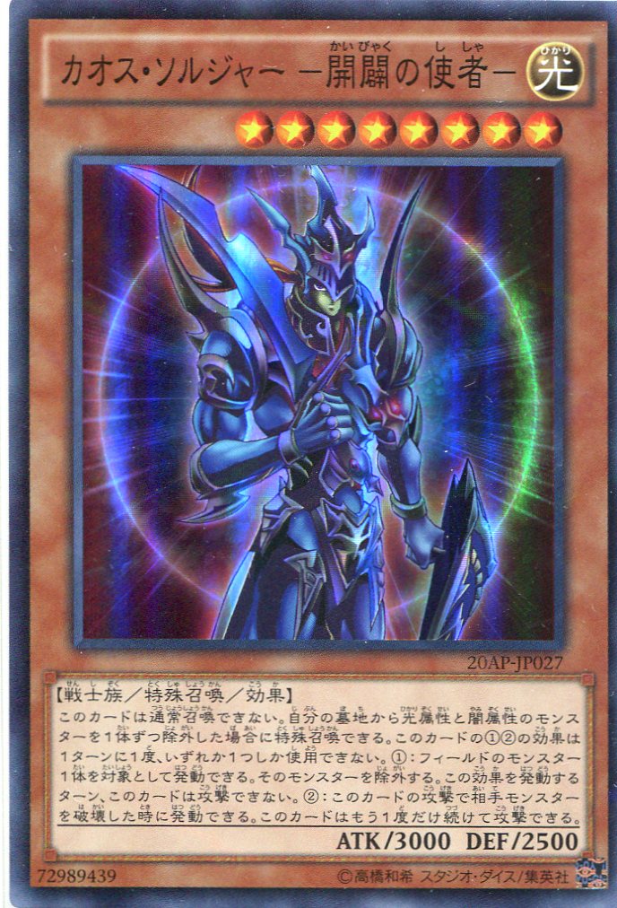 カオス・ソルジャー ー開闢の使者 カオスソルジャー 遊戯王 カオス