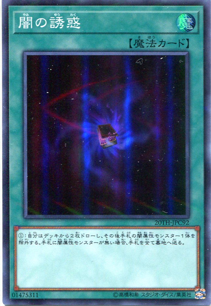 闇の誘惑 20TH-JPC92（スーパーパラレルレア） - 遊戯王カード販売の