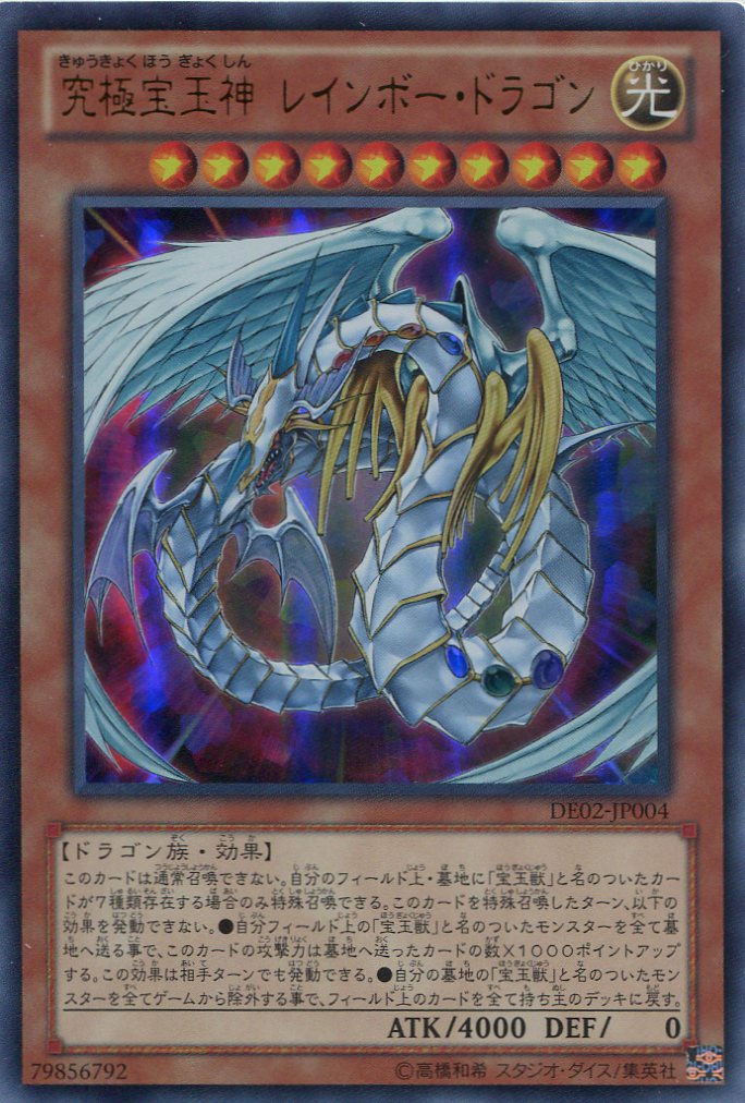 No.1130遊戯王美品究極宝玉神レインボードラゴンレリーフTAEV-JP006 No
