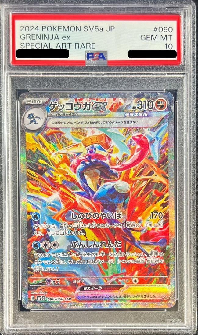 状態A-/PSA10鑑定済】ゲッコウガex【SAR】《SAR》{090/066}[-] - シンソク