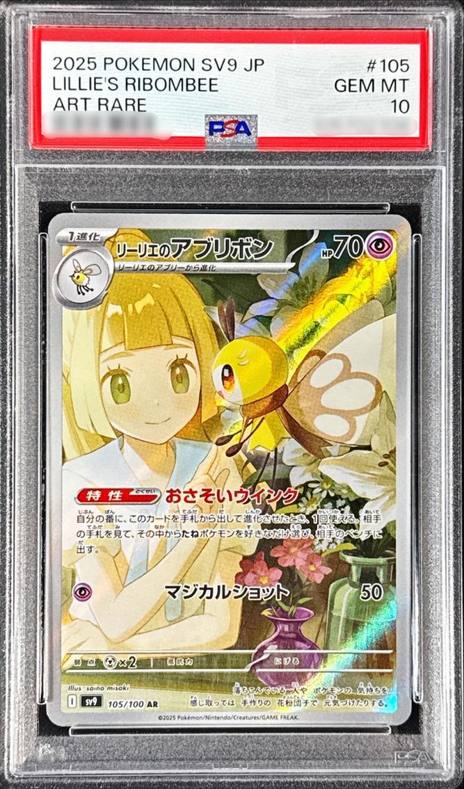 PSA10鑑定済】リーリエのアブリボン《AR》{105/100}[-] - シンソク