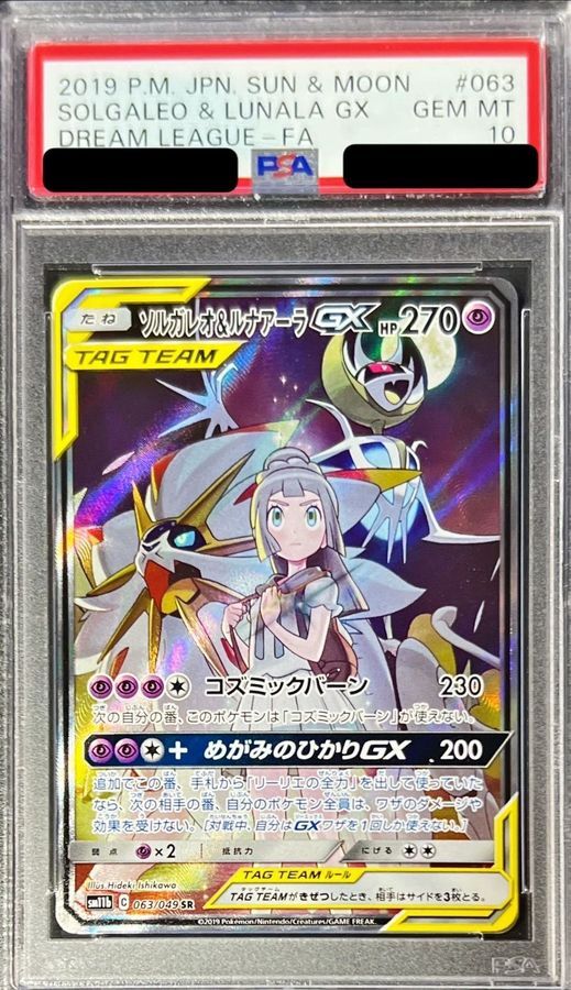PSA10連番〕ポケモンカード ソルガレオ＆ルナアーラGX HR SR