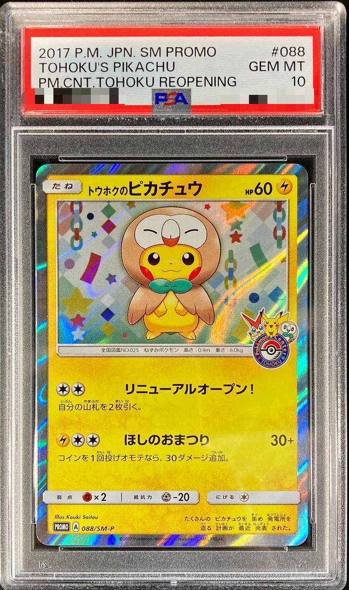 PSA10】トウホクのピカチュウ プロモ 最安値 ポケカ トウホクの