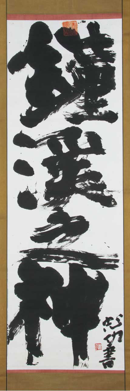 河井寬次郎と棟方志功 日本民藝館所蔵品を中心に | 企画展 | 千葉市美術館