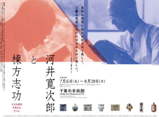 河井寛次郎と棟方志功 日本民藝館所蔵品を中心に | 展覧会カタログ