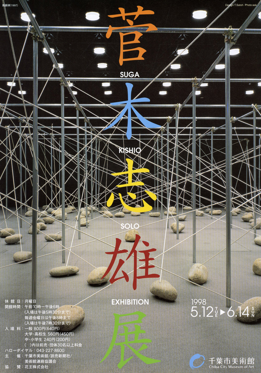 希少 菅木志雄 『複奌解 オリジナル作品（サイン有り） 36.5×26 2008