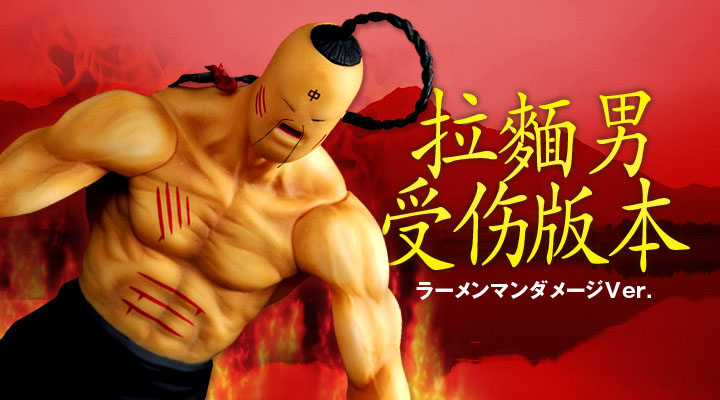 キン肉マン フィギュアのCCP | Vol.EX ラーメンマンダメージver.