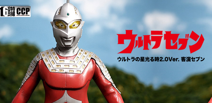ソフビ フィギュアのCCP | CCP 1/6特撮シリーズ Vol.064 ウルトラマン