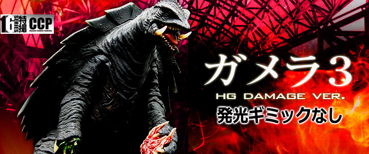 CCP製 ガメラ3 ハイグレード ダメージバージョン（新品、お値打ち希少