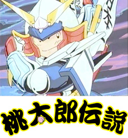 桃太郎伝説 (Peach Boy Legend) Peach Boy Legend | Momotaro Wiki