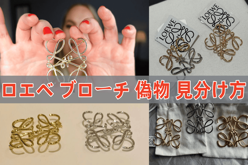LOEWE ブローチ正規品 ロエベ ブローチ 偽物 見分け方◇Anagram