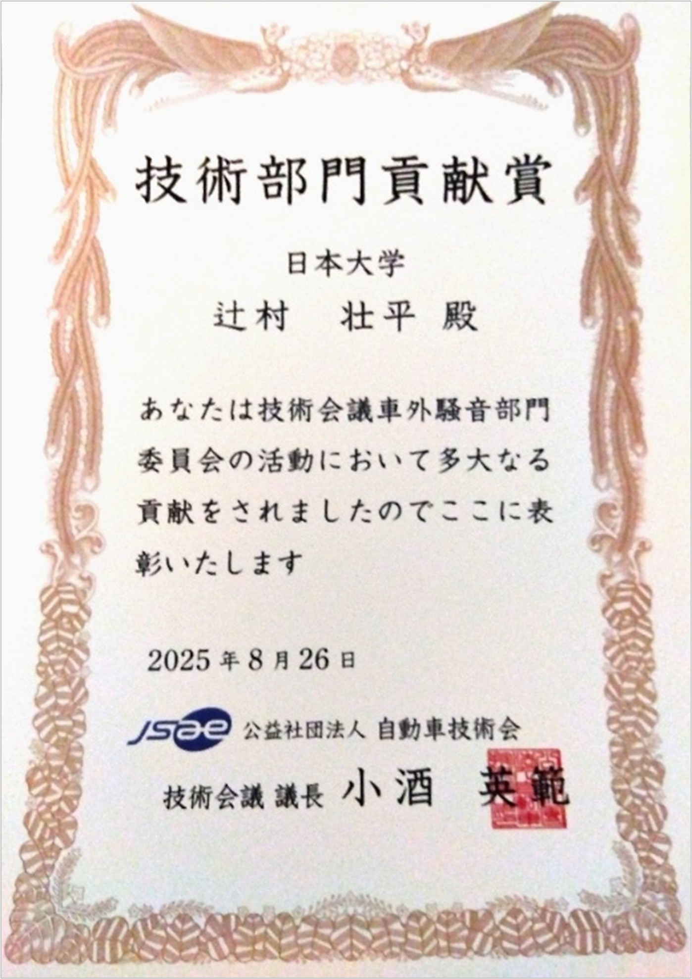 建築学科 辻村准教授が自動車技術会「2024年度技術部門貢献賞」を受賞
