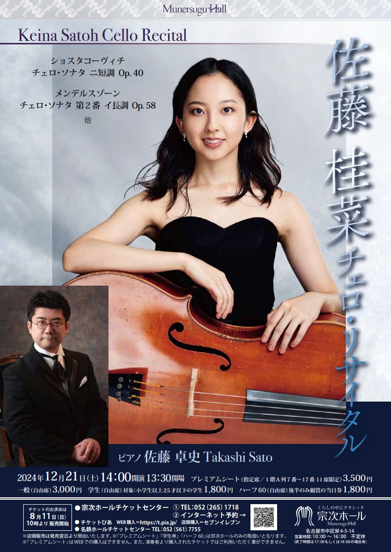 佐藤桂菜チェロリサイタル | 一般財団法人 日本チェロ協会