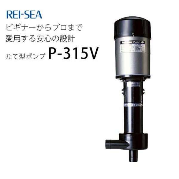 レイシーポンプ たて型ポンプ P-315V - 海水魚専門店 ceppo onlinestore