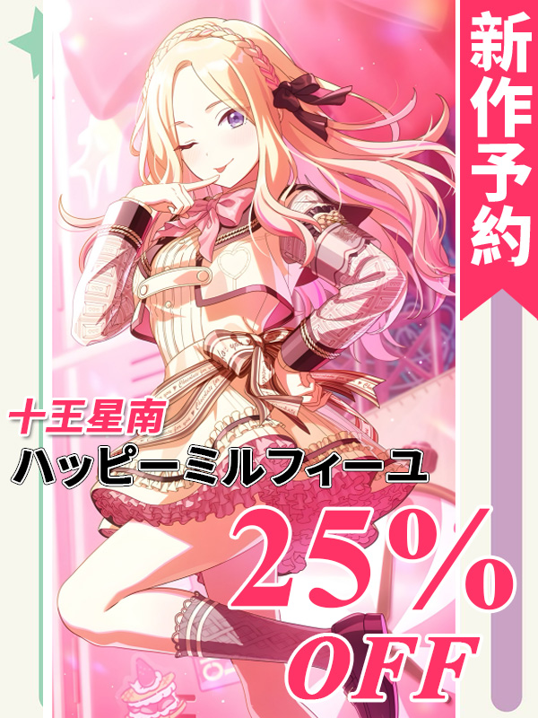 学園アイドルマスター」SECカード「ハッピーミルフィーユ 十王星南