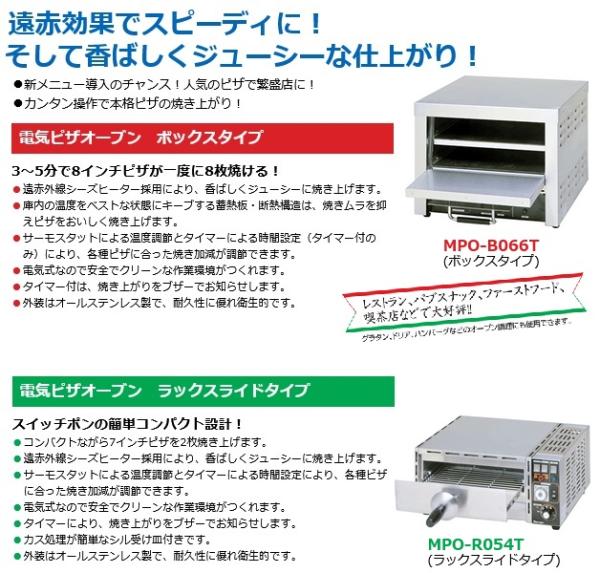 マルゼンMPO-B066|電気式ピザオーブン|焼物器・グリドル|厨房機器・熱