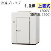 T22N-05F|プレハブ冷凍庫 | 業務用厨房機器/調理道具通販サイト「厨房