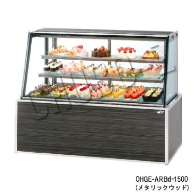 大穂製作所 OHGE-ARBd-1500|低温高湿冷蔵ショーケース|大穂対面ショー