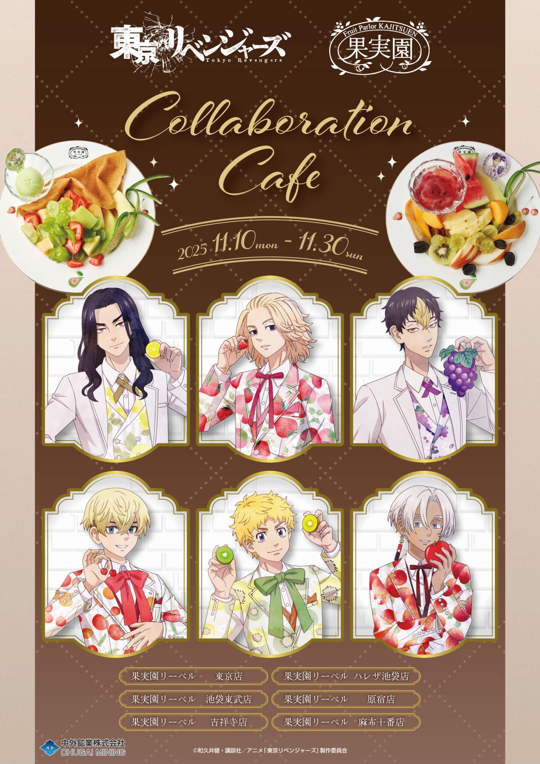 TVアニメ『東京リベンジャーズ』とフルーツパーラー「果実園リーベル