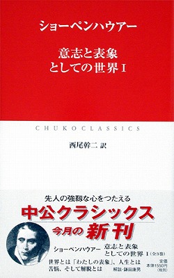 意志と表象としての世界Ⅰ -ショーペンハウアー 著 西尾幹二 訳 鎌田