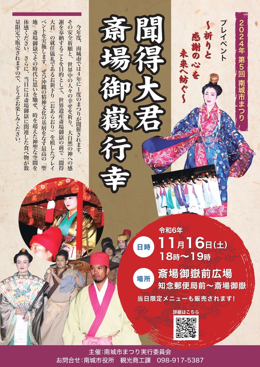 世界遺産・斎場御嶽の前で「聞得大君 斎場御嶽行幸」開催！南城市物産