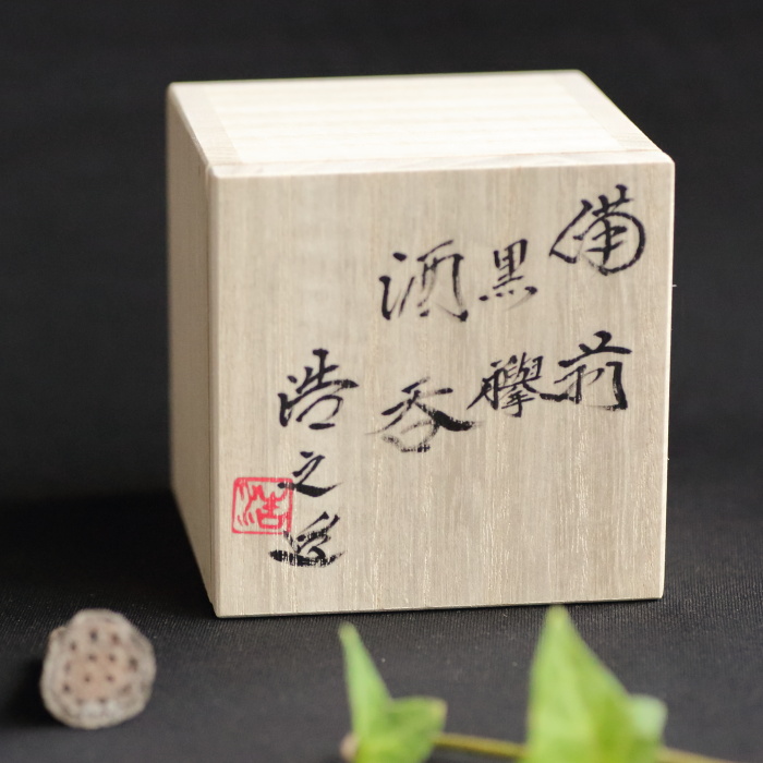 備前焼 自然窯変 ぐい呑み揃 桐箱 黄木綿付き 備前焼 自然窯変 ぐい呑