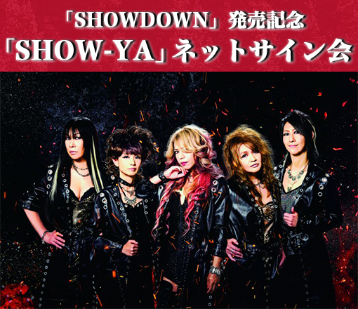 SHOW-YA」ネットサイン会｜キャラアニ.com