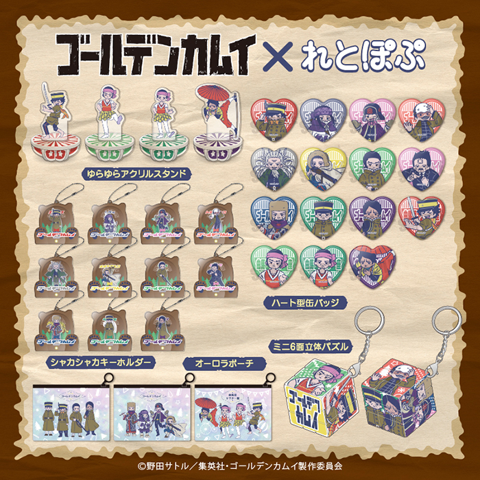 ゴールデンカムイ」×「れとぽぷ」｜キャラアニ.com