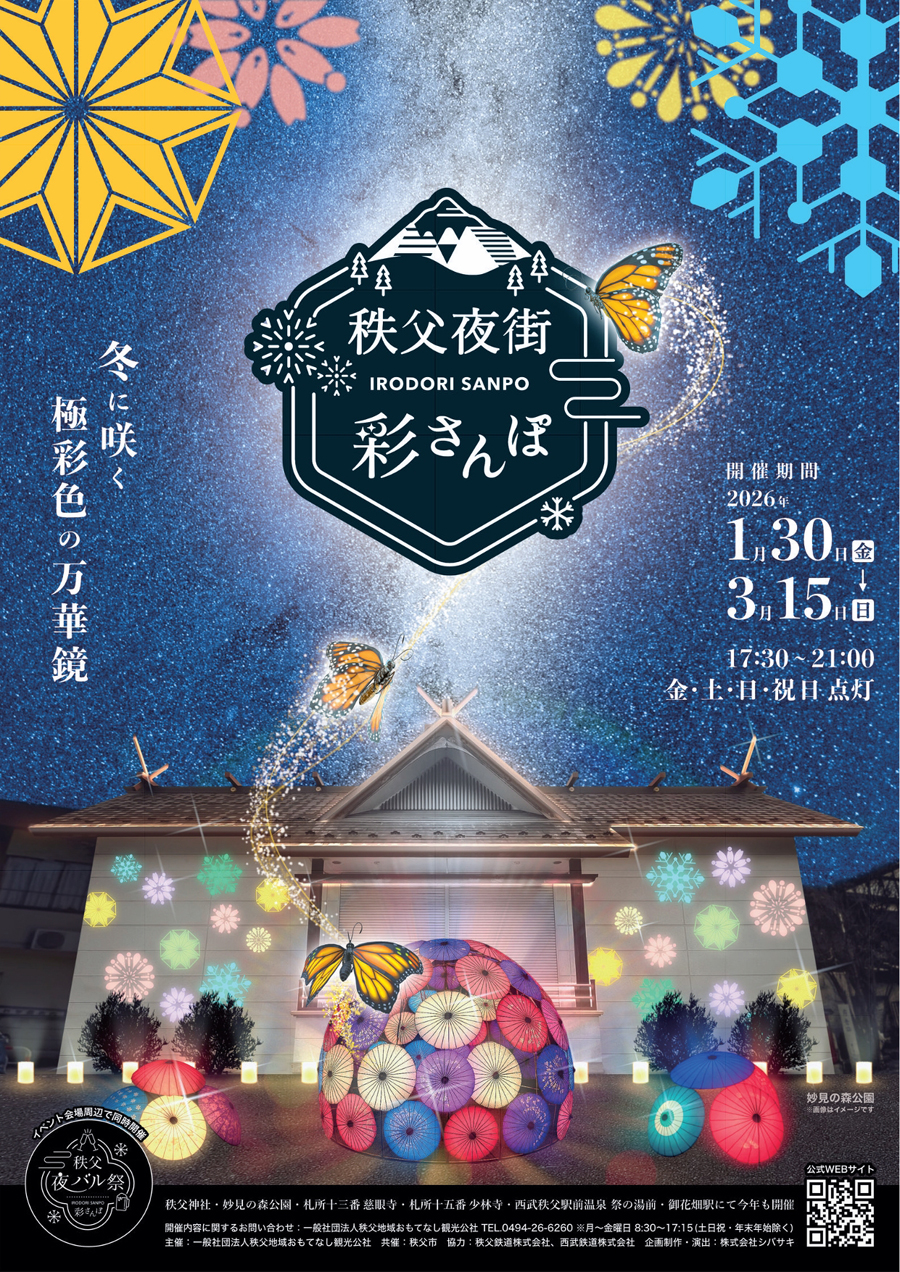 秩父夜街 彩（いろどり）さんぽ – 秩父観光協会