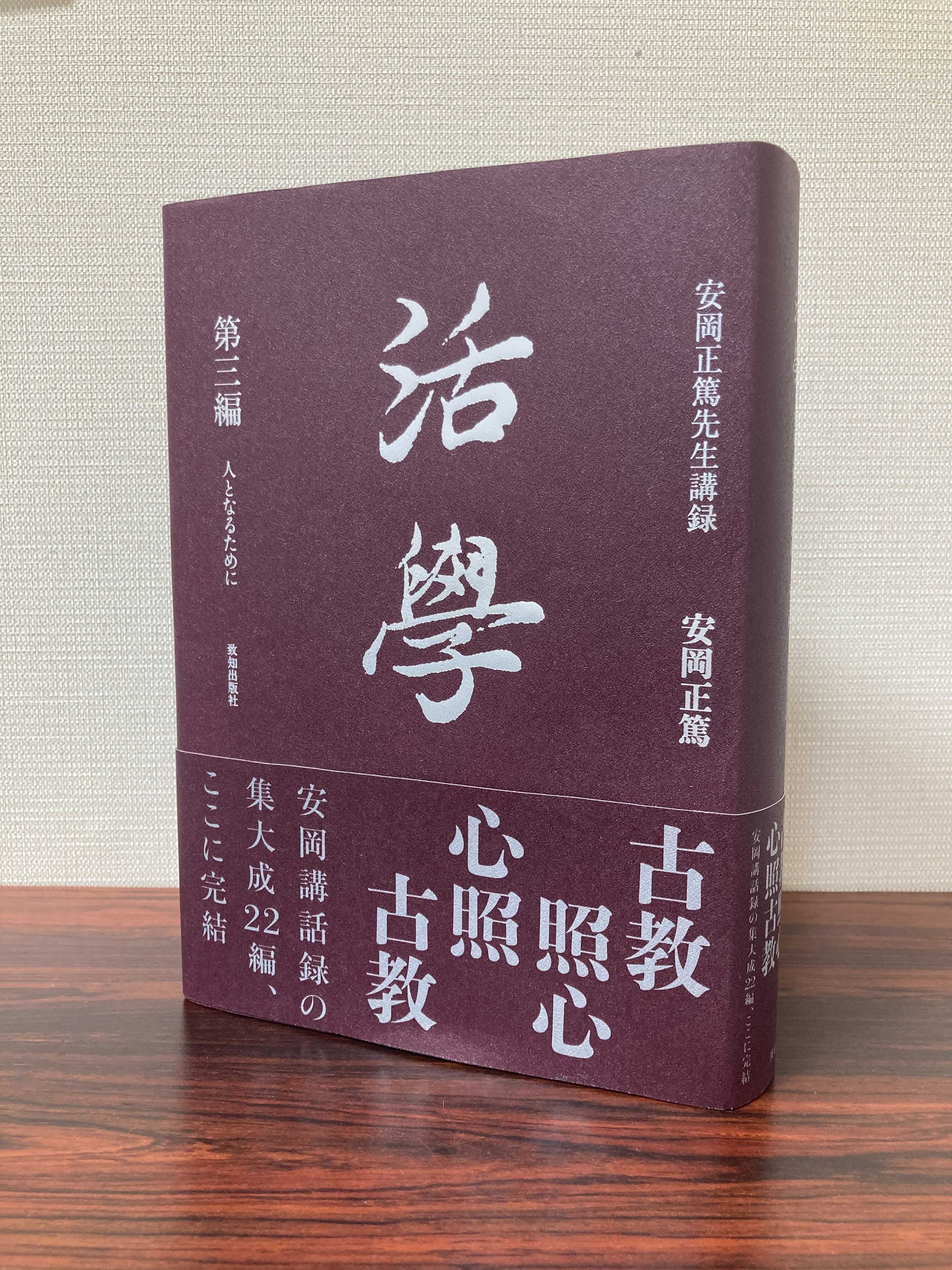 活学 第三編』安岡正篤・著｜致知出版社