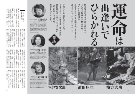 石井頼子鷺 珠江濱田琢司による特集記事 運命は出逢いでひらかれる