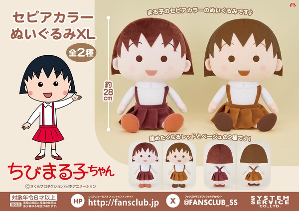 ちびまる子ちゃん ふんわりカラー セピアカラー ぬいぐるみ XL｜グッズ