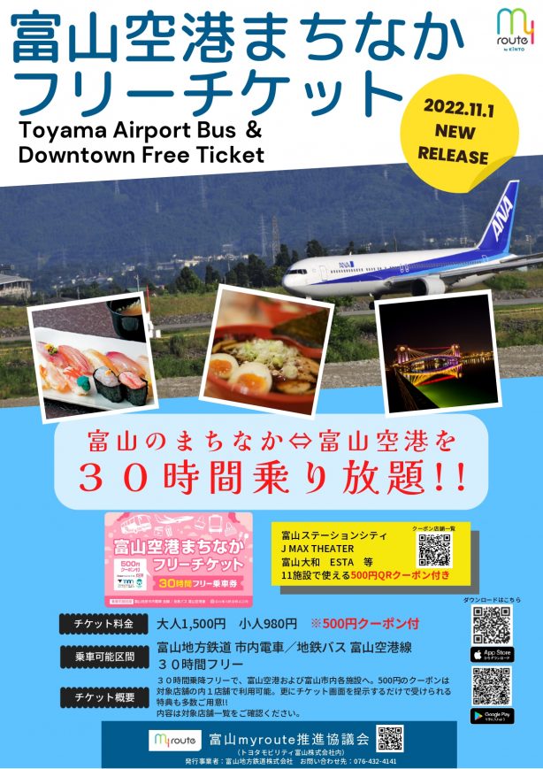 富山空港まちなかフリーチケット」の発売について | 富山地方鉄道株式会社