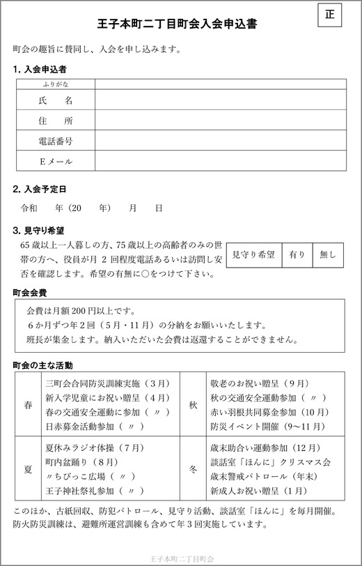 王子本町二丁目町会入会申込書 - 王子本町二丁目町会