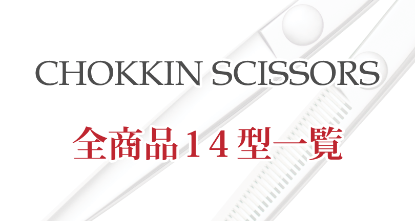 CHOKKINシザー公式サイト（チョッキンシザー トリミングシザー