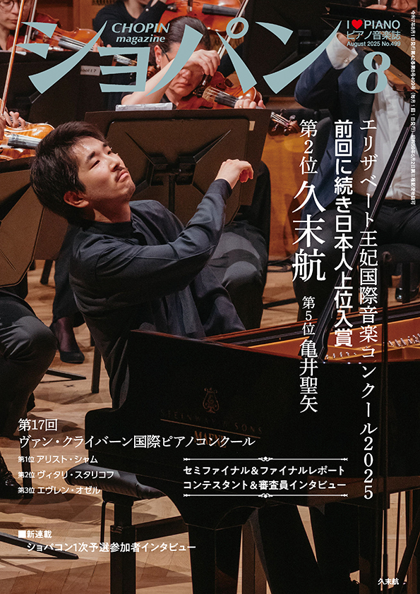 ショパン2025年8月号｜株式会社ハンナ