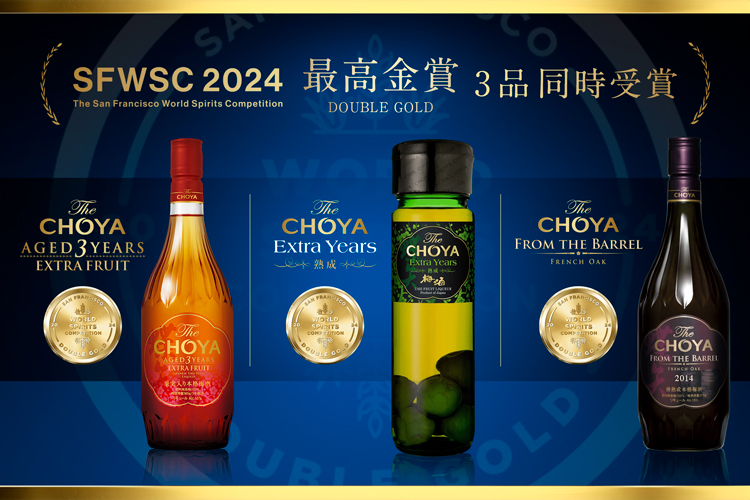 国際的な酒類品評会「SFWSC2024」にてチョーヤの本格梅酒「The CHOYA