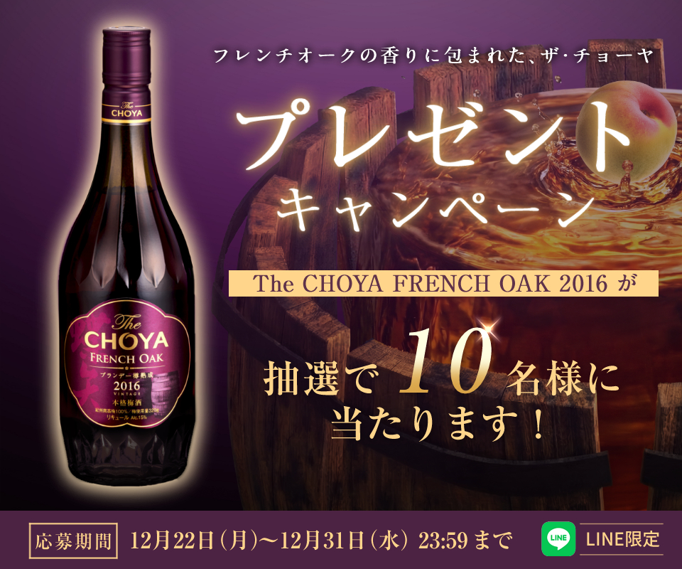 キャンペーン・イベント | チョーヤ梅酒株式会社