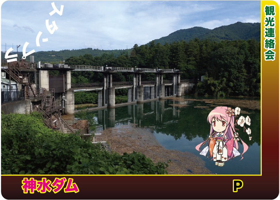 か*様 神流川バレーダムカードスタンプラリー 1等 下久保ダム ダム
