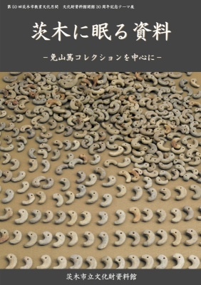 文化財資料館の刊行物／茨木市