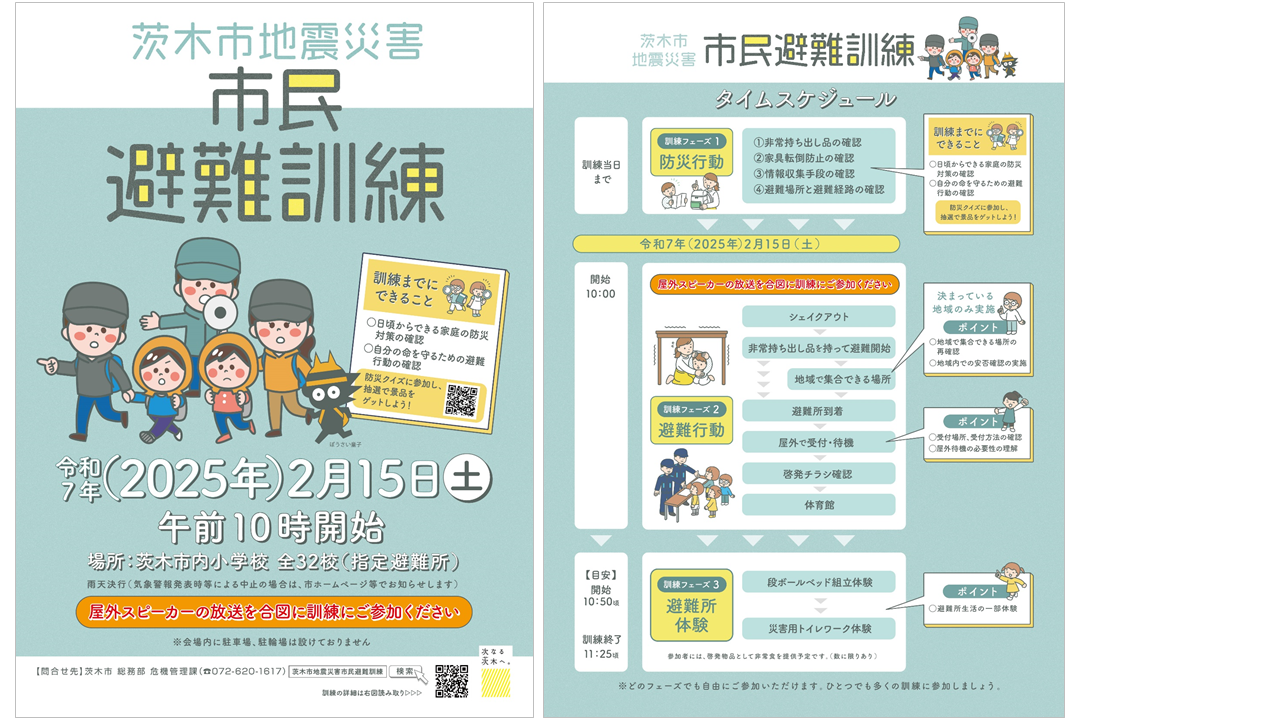 茨木市地震災害市民避難訓練について／茨木市