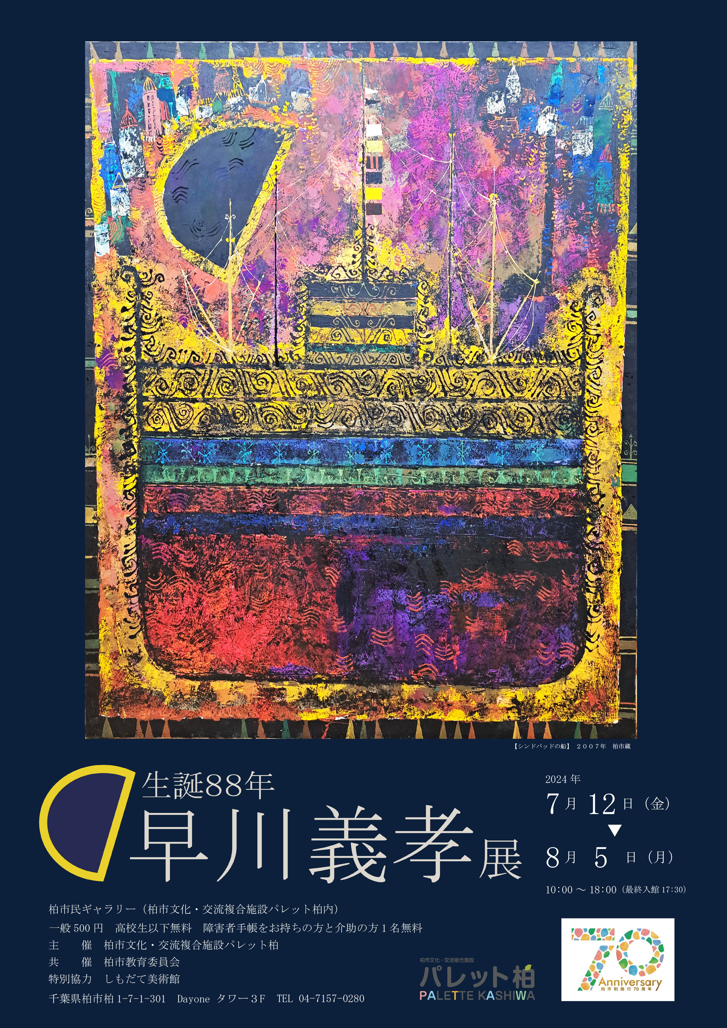 開催終了】生誕88年 早川義孝展 | 柏市