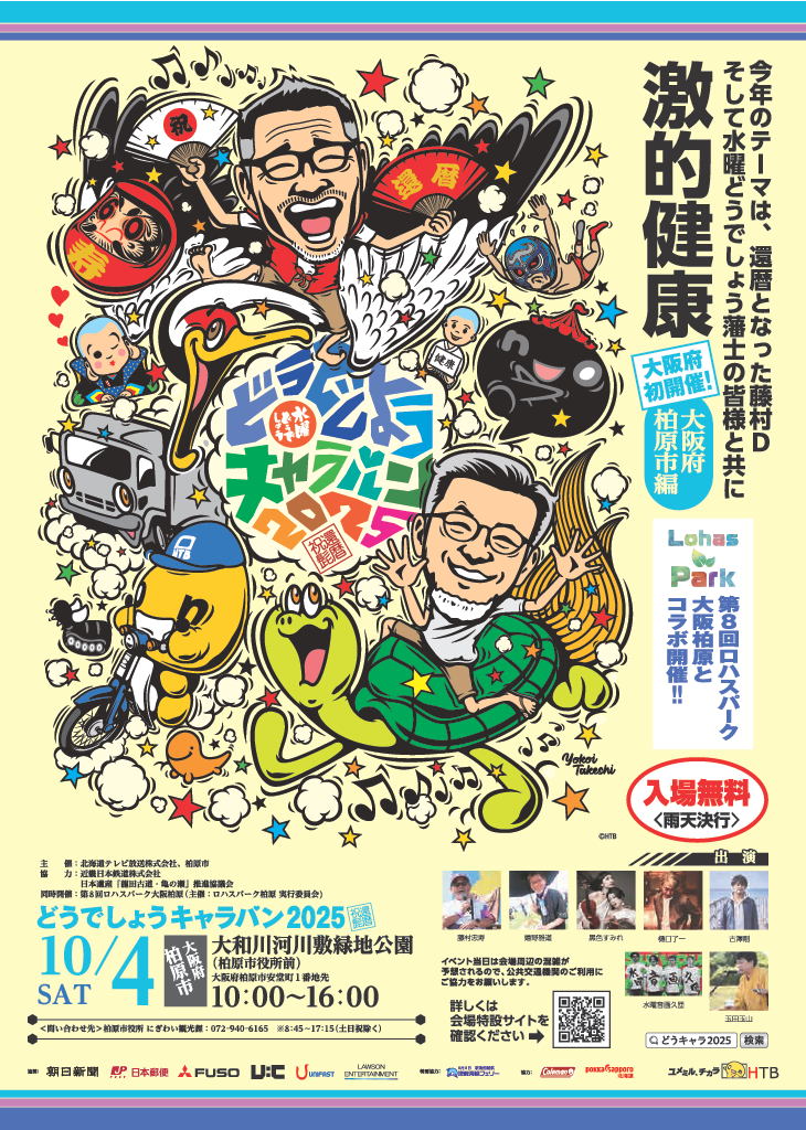 開催案内】水曜どうでしょうキャラバン2025 IN 柏原 | 大阪府柏原市