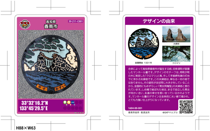 小豆島・高知県ロゲット・香美市マンホールカード・歴まちカード 香美