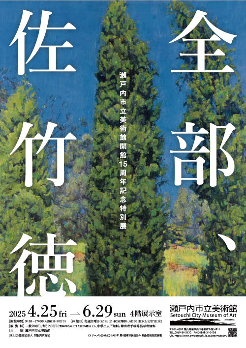 瀬戸内市立美術館】全部、佐竹徳－瀬戸内市立美術館開館15周年記念特別