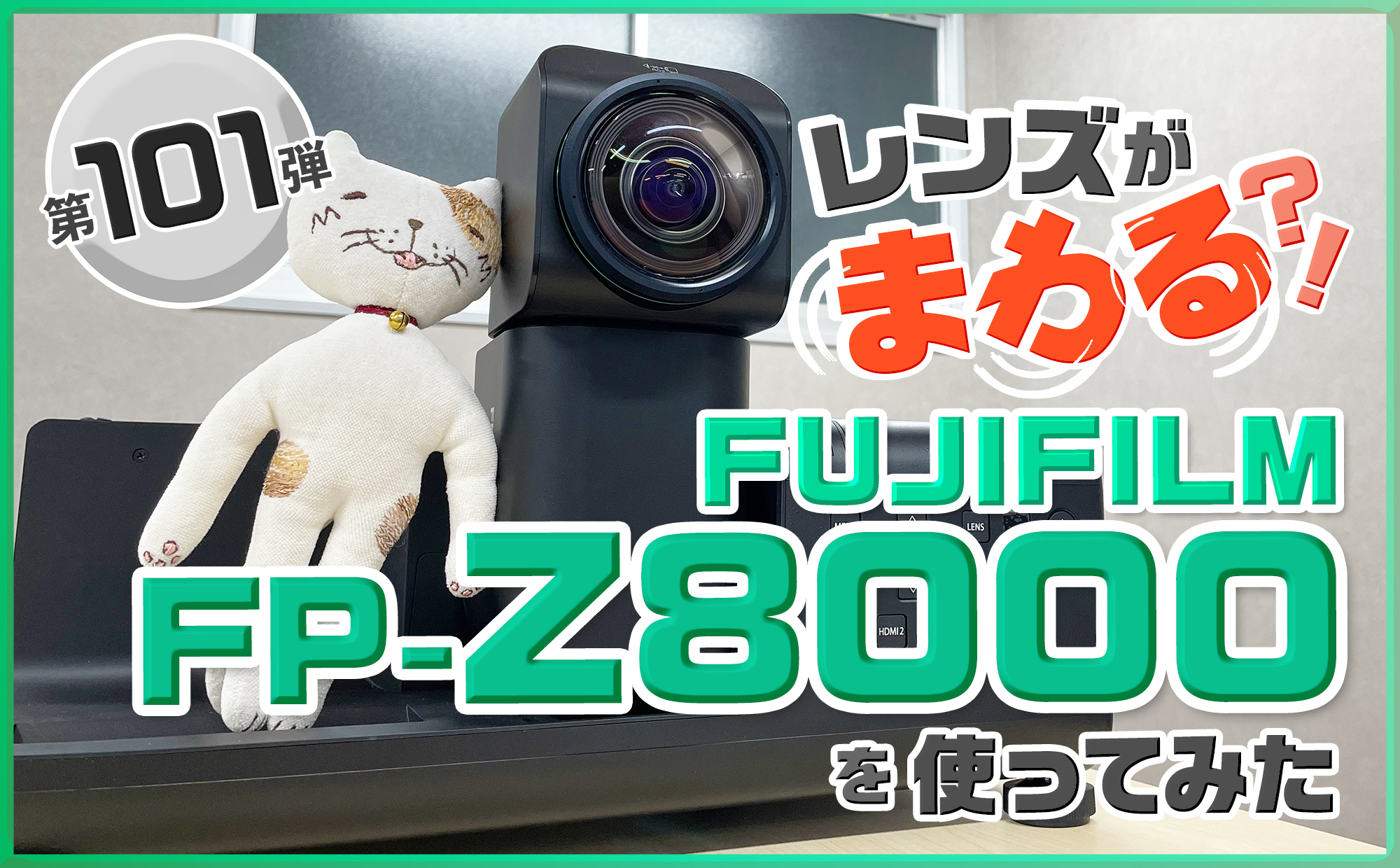 第百一弾 レンズが回る?! FP-Z8000を使ってみた | CIMA LAB | 株式会社