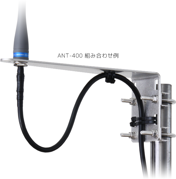 400MHz帯 防水アンテナ | ANT-400 | 製品情報 | 株式会社サーキット